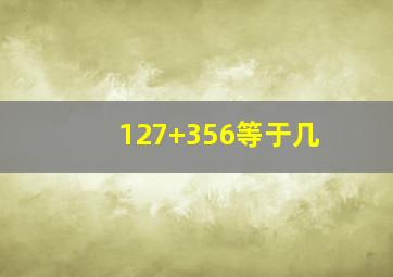 127+356等于几