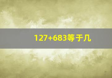 127+683等于几