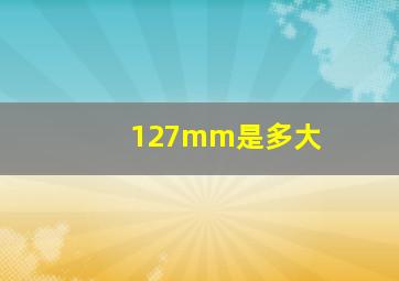 127mm是多大