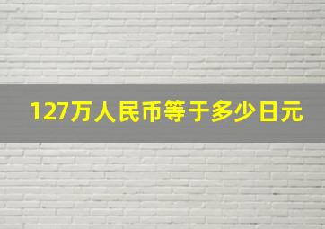 127万人民币等于多少日元