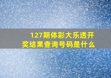 127期体彩大乐透开奖结果查询号码是什么