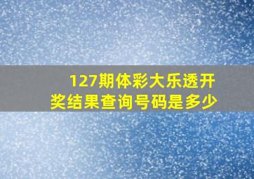 127期体彩大乐透开奖结果查询号码是多少