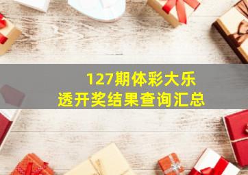 127期体彩大乐透开奖结果查询汇总