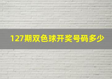 127期双色球开奖号码多少