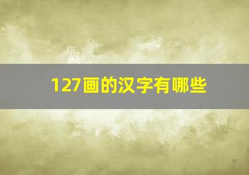 127画的汉字有哪些