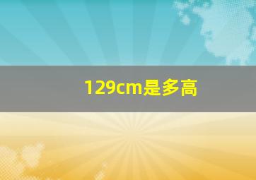 129cm是多高