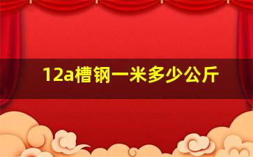 12a槽钢一米多少公斤