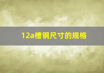 12a槽钢尺寸的规格