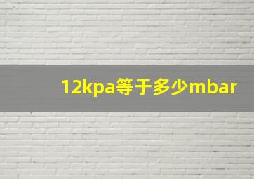 12kpa等于多少mbar