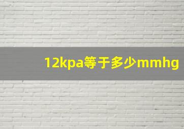 12kpa等于多少mmhg