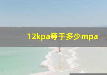 12kpa等于多少mpa