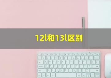 12l和13l区别