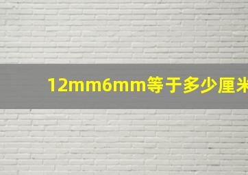 12mm6mm等于多少厘米