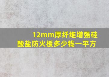 12mm厚纤维增强硅酸盐防火板多少钱一平方