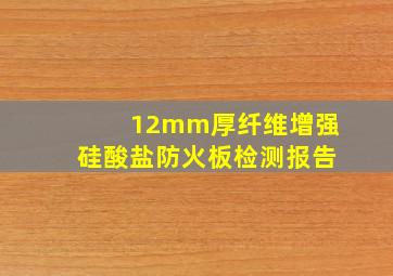 12mm厚纤维增强硅酸盐防火板检测报告