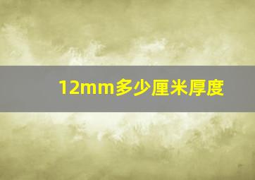 12mm多少厘米厚度