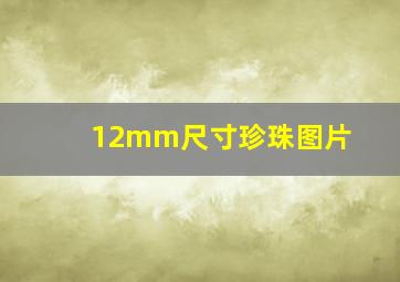 12mm尺寸珍珠图片