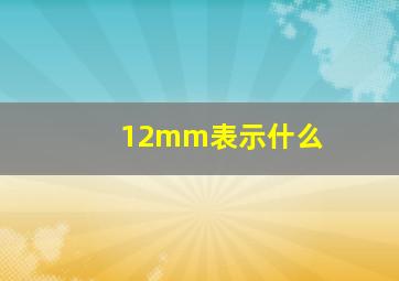 12mm表示什么