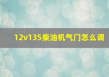 12v135柴油机气门怎么调