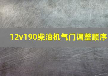 12v190柴油机气门调整顺序