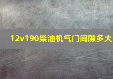 12v190柴油机气门间隙多大