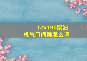 12v190柴油机气门间隙怎么调