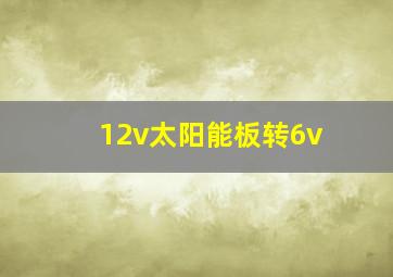 12v太阳能板转6v