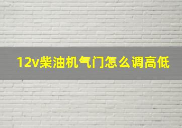 12v柴油机气门怎么调高低