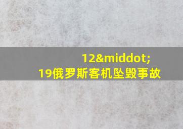 12·19俄罗斯客机坠毁事故