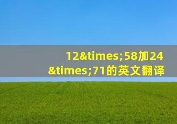 12×58加24×71的英文翻译