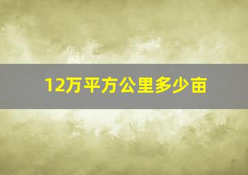 12万平方公里多少亩