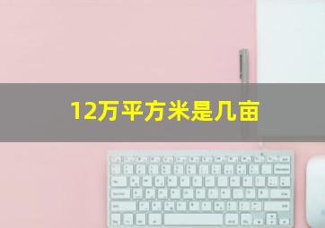 12万平方米是几亩