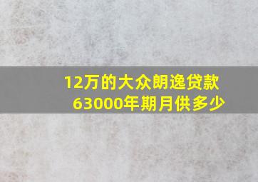 12万的大众朗逸贷款63000年期月供多少