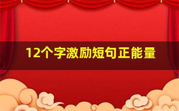 12个字激励短句正能量