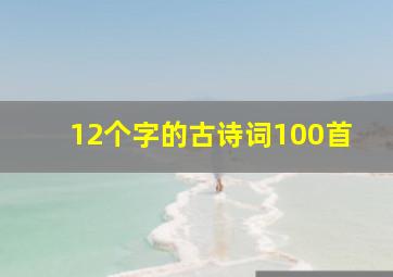 12个字的古诗词100首