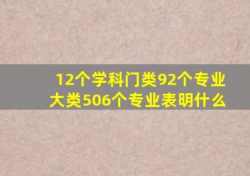 12个学科门类92个专业大类506个专业表明什么