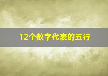 12个数字代表的五行