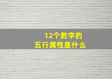 12个数字的五行属性是什么