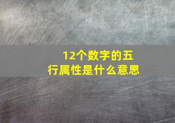 12个数字的五行属性是什么意思