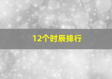 12个时辰排行