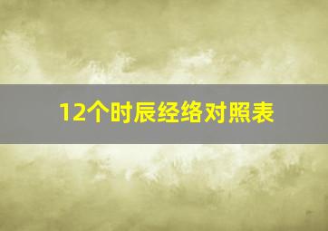 12个时辰经络对照表