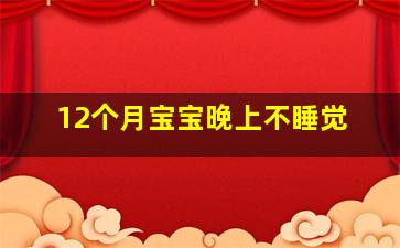 12个月宝宝晚上不睡觉