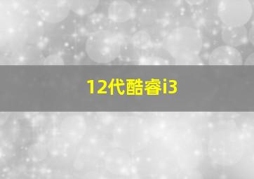 12代酷睿i3