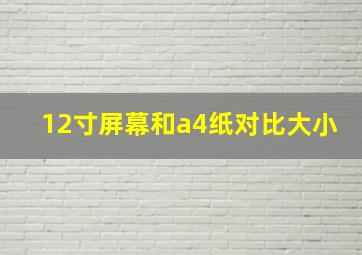 12寸屏幕和a4纸对比大小