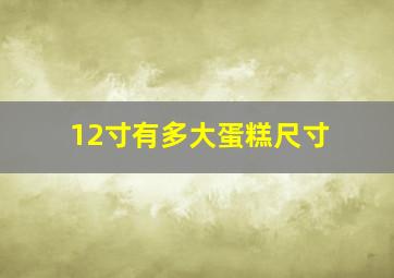 12寸有多大蛋糕尺寸