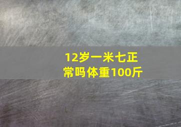 12岁一米七正常吗体重100斤