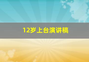 12岁上台演讲稿