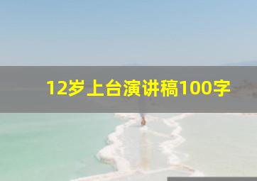 12岁上台演讲稿100字