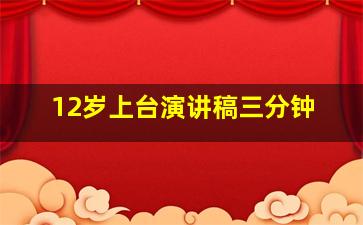 12岁上台演讲稿三分钟