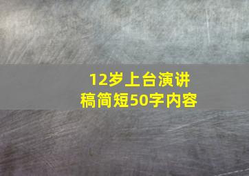 12岁上台演讲稿简短50字内容